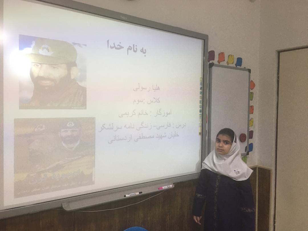 تحقیق هلیا رسولی در مورد شهید مصطفی اردستانی در کلاس سوم